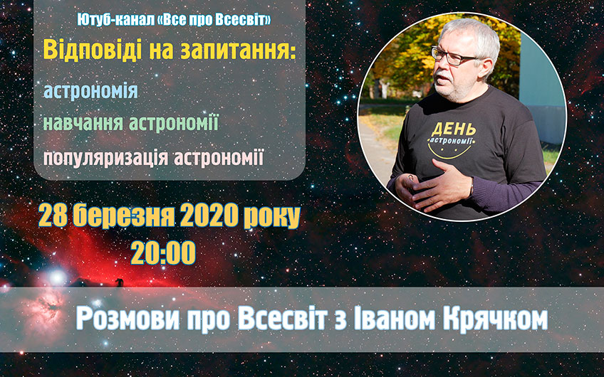 Афіша ютуб-трансляції «Розмови про Всесвіт з Іваном Крячком. Відповіді на запитання». Фото ВЦ «Наше небо».